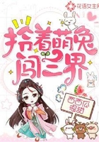 拎著萌兔闖三界在線閱讀