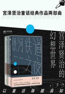 宮澤賢治童話經(jīng)典作品兩部曲