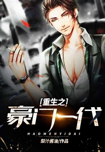 重生之豪門一代