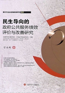 民生導(dǎo)向的政府公共服務(wù)績效評價(jià)與改善研究