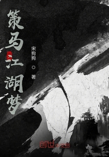 策马江湖梦