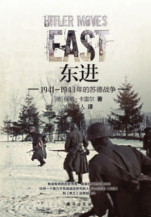 東進:1941—1943年的蘇德戰爭