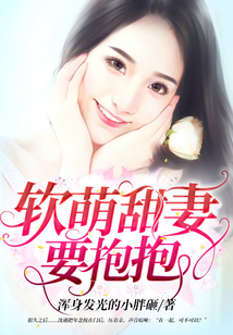 軟萌甜妻要抱抱
