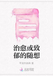 治愈或致郁的隨想