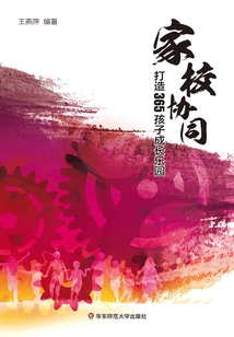 家校協同，打造365孩子成長樂園