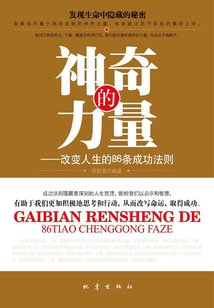 神奇的力量：改變人生的86條成功法則
