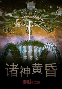 罪惡之諸神黃昏