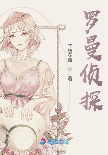 羅曼偵探