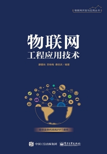 物聯網工程應用技術