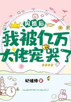 闪婚后我被亿万大佬宠哭了在线阅读