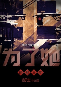 為了她的那三年