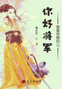 你好將軍，我是你媳婦兒
