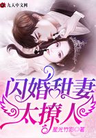 閃婚甜妻太撩人在線閱讀
