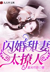 閃婚甜妻太撩人