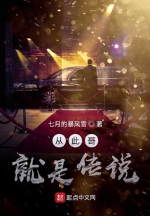從此哥就是傳說
