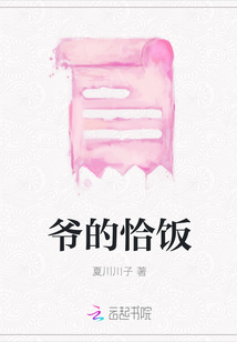 爺的恰飯