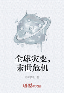 全球災變，末世危機