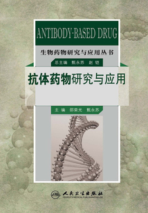 抗體藥物研究與應用