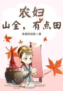 農婦，山全，有點田！