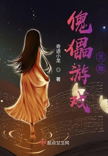 傀儡游戲：靈舞