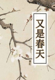 又是春天