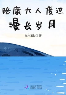 陪欣大人度過漫長歲月