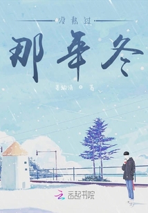 沒(méi)熬過(guò)那年冬