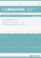 人工智能法学研究（2019年第1期/总第3期）在线阅读