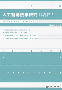 人工智能法学研究（2019年第1期/总第3期）