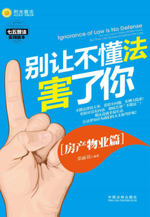 別讓不懂法害了你：房產物業篇