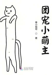 團寵小萌主