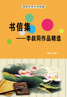 书信集：李叔同作品精选（感悟文学大师经典）在线阅读