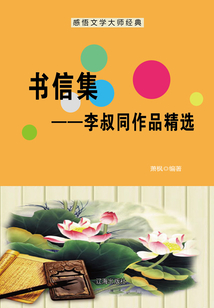 書信集:李叔同作品精選(感悟文學大師經典)