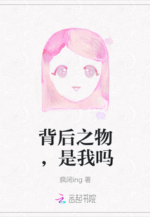 背后之物，是我嗎