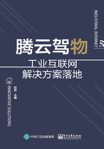 騰云駕物：工業互聯網解決方案落地