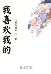 我喜歡我的