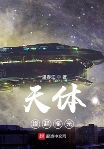 天體：緣起搖光