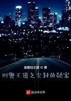 刑警王道之尘封的疑案在线阅读