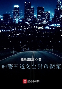 刑警王道之塵封的疑案