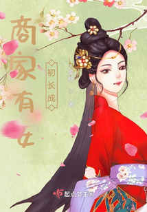 商家有女初長成