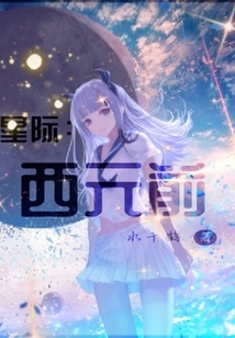 星際：西元前