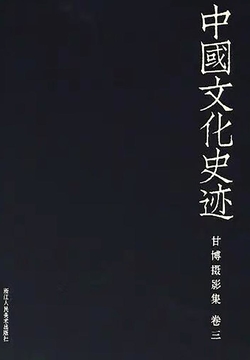 中国文化史迹：甘博摄影集（三） 封面