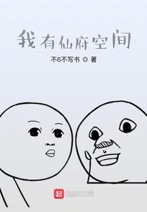 我有仙府空間