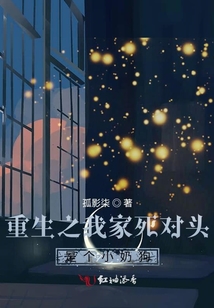 重生之我家死对头是个小奶狗