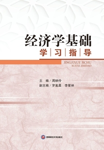 經濟學基礎學習指導