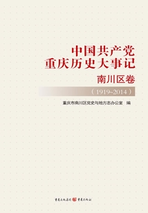 中國共產黨重慶歷史大事記·南川區卷（1919—2014）