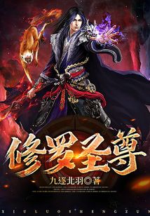 修罗圣尊 cover
