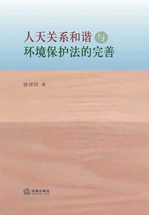 人天關(guān)系和諧與環(huán)境保護(hù)法的完善