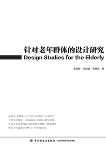 針對老年群體的設計研究