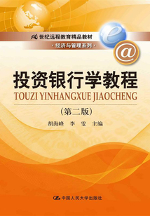 投資銀行學教程（第二版）